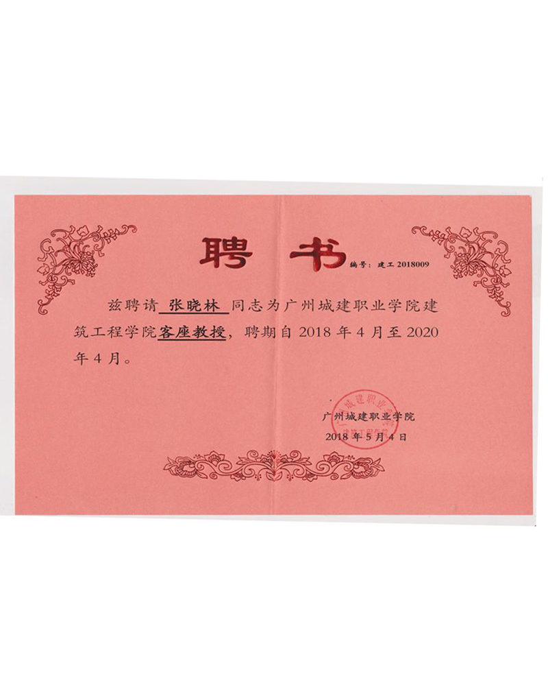 城建職業(yè)學(xué)院客座教授 城建職業(yè)學(xué)院客座教授